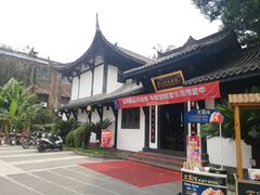 -王家渡火锅(三苏祠店)