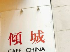 -倾城