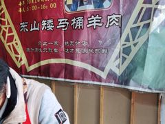 -东山矮马桶羊肉(太湖东山店)