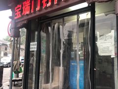 门面-宝瑞门钉肉饼店