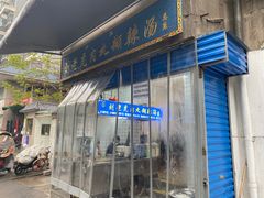 门面-刘老虎肉丸糊辣汤(总店)