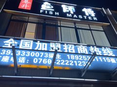 -港升鱼师傅·中山脆肉鲩