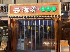 -云海肴·汽锅鸡·云南菜(南强街店)