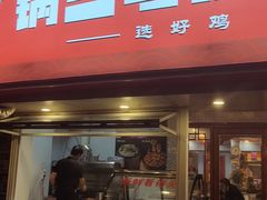 -锅三哥地锅鸡地锅鱼(南京旗舰店)