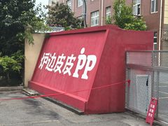 -炉边皮皮·烘焙甜品工厂店