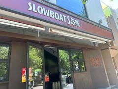 -悠航SLOWBOAT(三里屯店)