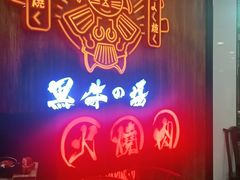 -黑牛の場(兴隆大奥莱店)