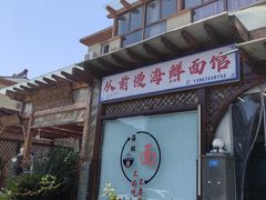 -从前慢海鲜面馆