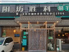 门面-阳坊胜利涮羊肉(阳坊老店)