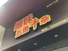 门面-细妹五香牛杂(步行街店)