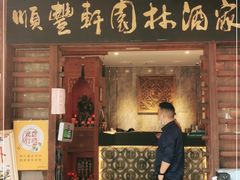 门面-顺丰轩园林酒家(天河店)