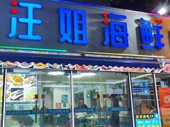 -汪姐海鲜(侨港金冠好店)