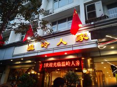 门面-温岭人家(红花北路店)