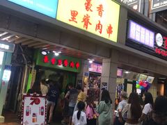门面-豪香里脊肉串(大中路店)
