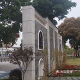 下沙公园