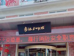 -山东八大碗山东老字号