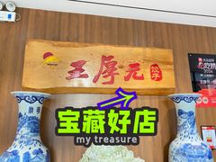 -王厚元饺子·辽菜(浑南店)