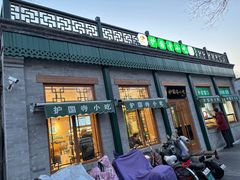 -护国寺小吃(新街口店)