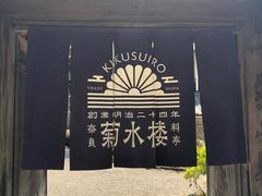 -料亭菊水楼