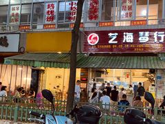 门面-筒骨麻辣烫(永同昌公寓胜明花园店)