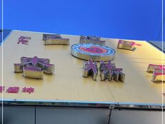 -五道口枣糕王(成府路店)