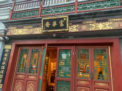 门面-富华斋饽饽铺·宫廷糕点·伴手礼(护国新天地店)