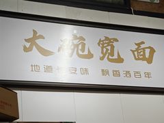 -大嘻咹biangbiang面(历史博物馆店)
