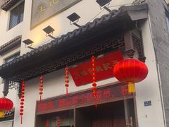 -王记姚家味·地道苏帮菜(凤凰街店)
