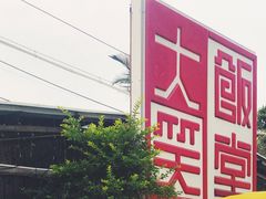 -大笑饭堂(甲子桥店)
