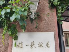 -张学良旧居陈列馆