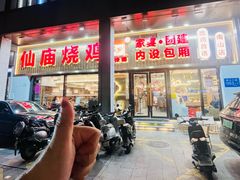-顺徕德·仙庙烧鸡(桂庙路店)