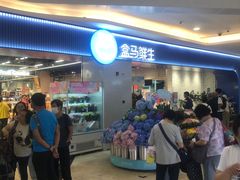 -盒马鲜生(皇庭广场店)