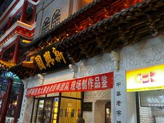 -新兴园饺子馆(河南街店)