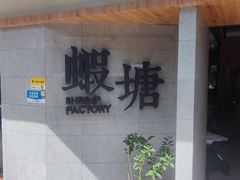 -蝦塘·中国餐馆(城墙南马道巷店)