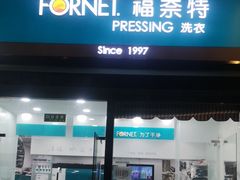 -福奈特洗衣·洗鞋·奢侈品护理(名佳花园店)