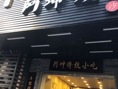 门面-阿坤传统手工小吃(沙坪坝店)
