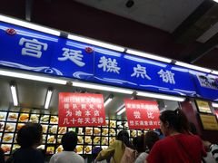 门面-宫廷糕点铺