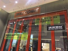 门面-喧闹·东方大气茶(鹅岭二厂店)
