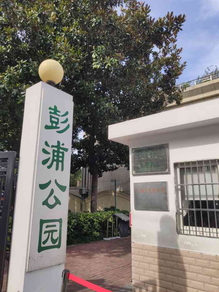 彭浦公园"这个公园我很喜欢,休息没事我都会去玩玩去.