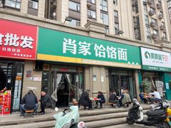 -肖家客饸饹面(郑州总店)