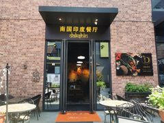 门面-南国印度餐厅Dakshin