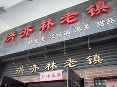 门面-洪齐林老镇