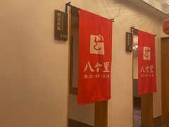 -汕头八合里海记牛肉店(清河店)