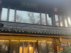 -柳莺湖上·湖景餐厅·江南菜(西湖店)