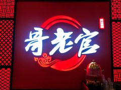 -哥老官重庆美蛙鱼头(虹口龙之梦店)
