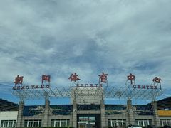 -朝阳体育中心