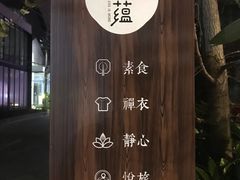 -禅蕴素食生活馆
