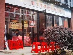 -荆九爷爆炒桥头三嫩(浙大店)