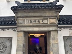 -光裕书厅·评弹茶馆·剧场(观前街店)