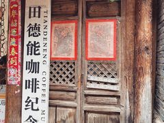 -田德能咖啡博物馆
